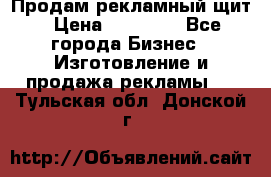 Продам рекламный щит › Цена ­ 21 000 - Все города Бизнес » Изготовление и продажа рекламы   . Тульская обл.,Донской г.